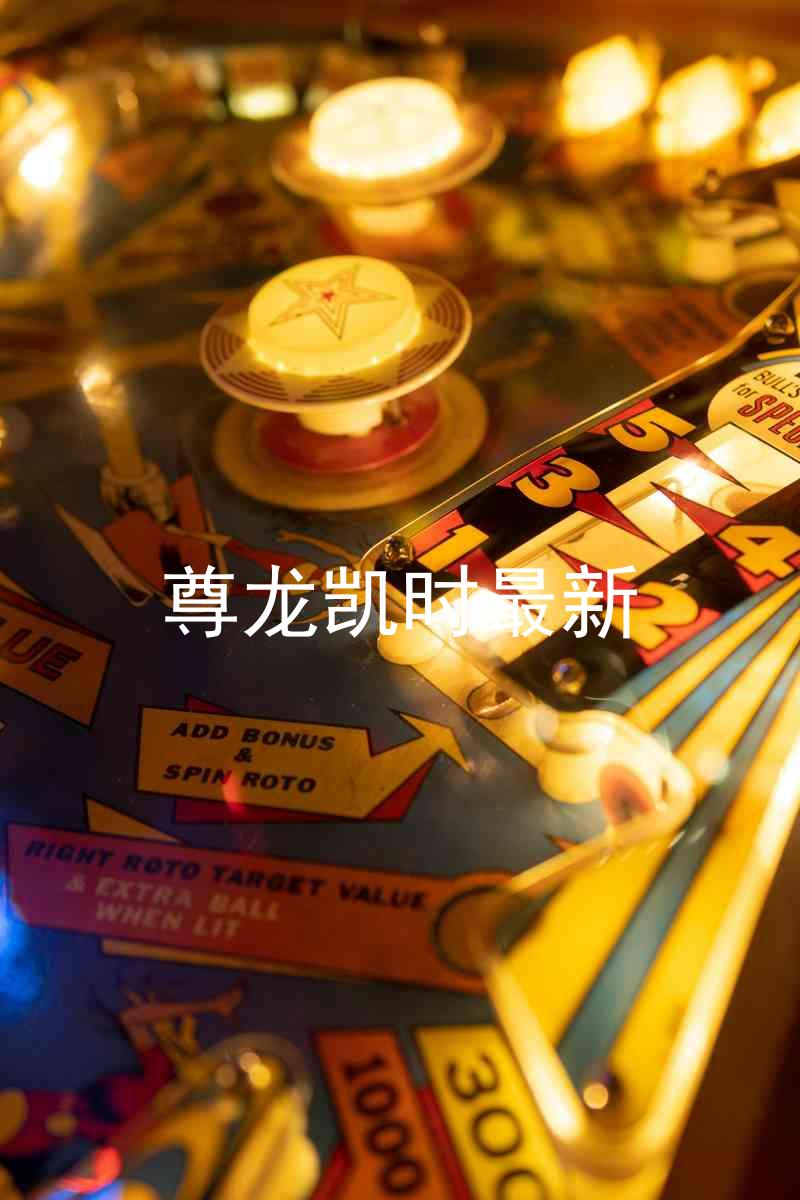 尊龙凯时最新